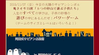 さそり座１５度 「５つの砂山で遊ぶ子供たち」