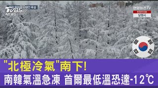 「北極冷氣」南下! 南韓氣溫急凍 首爾最低溫恐達-12℃｜TVBS新聞 @TVBSNEWS02