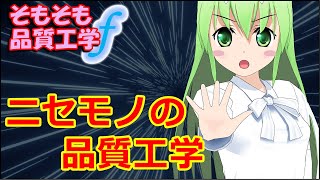 【社会人新人技術者必見！】ニセモノの品質工学（131）