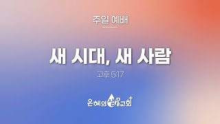 은혜의 샘물 교회 25.01.26 주일 예배