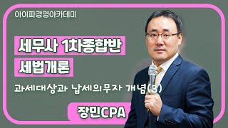 [세무사인강]아이파경영 1차종합반 세법개론 장민회계사_과세대상과 납세의무자 개념(3)