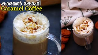 കാരമൽ കോഫി ഉണ്ടാക്കാൻ ഇത്ര എളുപ്പം ആണോ | Caramel Coffee Recipe | Perfect Hot Caramel Coffee Recipe