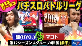 【パチスロバトルリーグ】 第12シーズン Ａグループ4回戦　飄 VSマコト(前半戦)【ドラゴンギャル～ルーと伝説の黄金龍～】【秘宝伝～封じられた女神～】