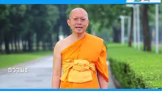 จิตของชาวเอเชียกับชาวตะวันตก : ธรรมะจับใจ