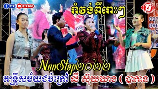 រាំវង់ពីរោះៗNonStop2022 ពី លី​ ស៊ុយឃាង តន្ត្រីសម័យជប់ក្រៅ Cover Orkes​​ Khmer Song Music Video