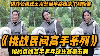 《挑战民间高手系列》第五期：本想挑战公园球王，没想到半路出来个程咬金，还是好几个#乒乓球 #乒乓