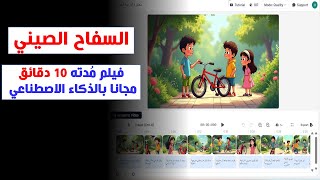 الكابوس الصيني الجديد - بيصنع فيلم مدته 10 دقائق شامل التعليق الصوتي وتحريك المقاطع والأنيمشن مجانا