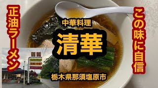 【栃木グルメ】大好きなお店で正油ラーメンを食べてみた