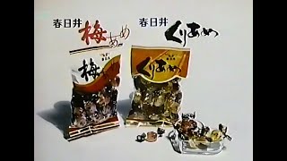 【名古屋・中京ローカルCM】  春日井製菓  梅あめ・くりあめ（1985年）