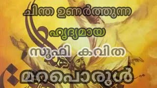 സൂഫി കവിത //sufi  poem /sufi geetham malayalam