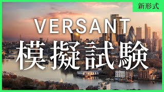 【新形式】VERSANT模試 (Part A~F全40問) 【回答付き】| New VERSANT English Speaking and Listening Mock Test 3