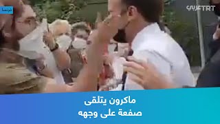 ماكرون يتلقى صفعة على وجهه