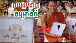 ព្រះអង្គបង្ហាញគម្រោងថ្មីថ្ងៃមាឃបូជា