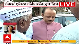 Ajit Pawar News : सीमाप्रश्नी महाराष्ट्र एकीककरण समितीचं अजितदादांना निवेदन