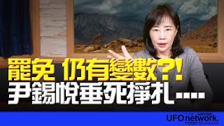 飛碟聯播網《飛碟午餐 尹乃菁時間》2024.12.05 罷免 仍有變數？！尹錫悅垂死掙扎⋯⋯ #尹錫悅 #南韓 #罷免 #戒嚴 #彈劾