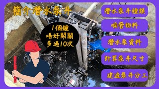 分享簡介潛水泵井(種類,物科,資料,計算及分工) Introduction of Sump Pit (Type,Material,Information,Cal.\u0026Responsbility)