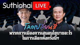 พรรคการเมืองควรเสนอนโยบายอะไรในการเลือกตั้งครั้งนี้? : โลกเปลี่ยนสี : Suthichai Live 28-01-66