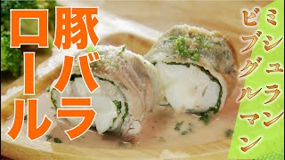 【ミシュランビブグルマン】かぶとチーズの豚バラロール（リストランテ スペッロ 飯塚宗則シェフ）