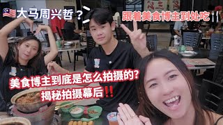 揭秘美食博主拍摄幕后！美食博主好做吗？和大马周兴哲一起搵食的一天 | Si Qi