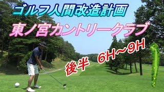 【ゴルフ人間改造計画】東の宮カントリークラブ　後半　あおいコース　６～９Ｈ