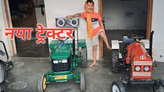 घर मे आ गया मेरा John Deere 5310 4wd tractor Komal Kumar mini eicher tractor Vinod Review