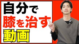 【自分で膝を治す】やり方を完全解説