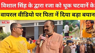 Deoria news विशाल सिंह के द्वारा रजा को थूक चटवानें की वायरल वीडियो पर पिता नें बताई पूरी सच्चाई