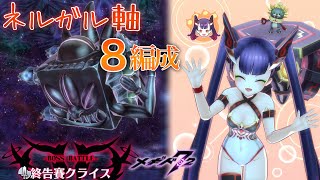 【メギド72】クライスEX ネルガル軸 ８編成 (インキュバス＆ガープ＆ティアマト＆ゼパル＆ガミジン＆シャミハザ＆ベルフェゴール＆アマイモン)【星間の禁域】アスモデウス育成，EX，エクストリーム