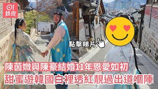 陳茵媺與陳豪結婚11年恩愛如初 甜蜜遊韓國白裡透紅靚過出道嗰陣｜01娛樂｜陳茵媺｜陳豪