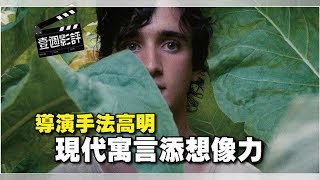 《幸福的拉扎洛》▏導演手法高明　現代寓言添想像力【壹週影評】