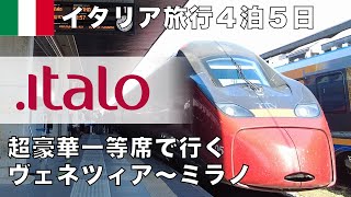 【イタリア旅行4泊5日】Italo一等席で行く列車旅～ヴェネツィアからミラノへ～