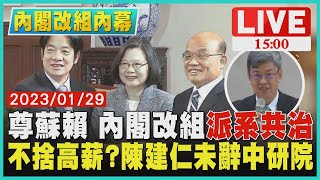 【1500 內閣改組內幕】顧蘇賴 內閣改組\