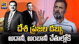 దేశ ప్రజల డబ్బు అదానీ, అంబానీ చేతుల్లోకి | Rahul Gandhi Sensational Comments On PM Modi | Swatantra