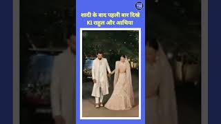 शादी के बाद पहली बार दिखे KL Rahul और Athiya Shetty || #shorts #klrahulwedding #viral #cricket