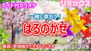 【カラオケ】はるのかぜ　ReMix　一緒に歌おう！　NHK Eテレ「おかあさんといっしょ」ソング　作詞・作曲：坂田修【リリース：1985年】