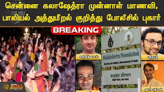 #Breaking | சென்னை கலாஷேத்ரா முன்னாள் மாணவி, பாலியல் அத்துமீறல் குறித்து போலீசில் புகார்