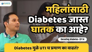 महिलांसाठी Diabetes जास्त घातक का आहे?। Diabetes & Reversal | Dr. Bhagyesh Kulkarni | Episode 14