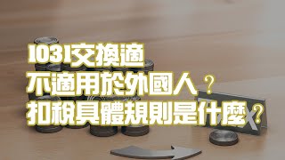 1031交換適不適用於外國人？扣稅具體規則是什麼？