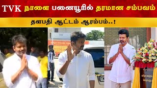 TVK நாளை பனையூரில் தரமான சம்பவம் | Thalapathy Vijay