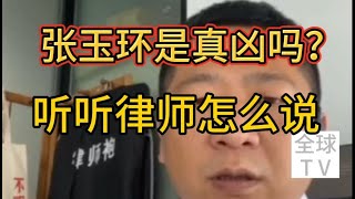 张玉环是真凶吗？我们听听律师怎么说。Is Zhang Yuhuan the real murderer? We listened to what the lawyer said.