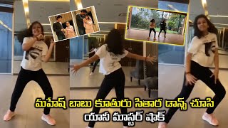 Mahesh Babu Daughter Sitara SUPER Dance Moves With Anee Master  |Mahesh Babu Daugther |#KNtvTelugu