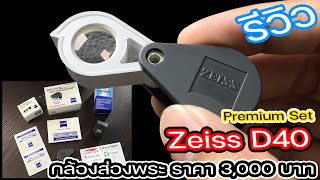 กล้อง Zeiss D40 ซื้อเอง รีวิวเอง ไว้ใช้ส่องพระเครื่อง [กล้องส่องพระ] #ZeissD40