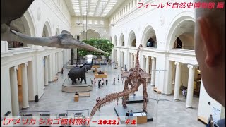 【アメリカ シカゴ取材旅行-2022】＃2－フィールド自然史博物館 編