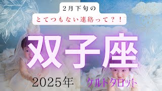 【とてつもない連絡って❓🤔】双子座2月下旬　ケルトタロットカード#タロットカード#タロット占い#タロット#運勢#2月下旬#双子座