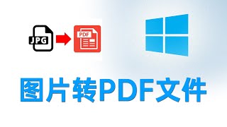 图片文件合并为PDF文件的几种方法？