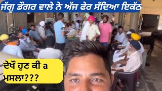 #ਜੱਗੂ ਡੌਗਰ ਵਾਲੇ ਨੇ ਅੱਜ ਫੇਰ ਸੱਦਿਆ ਇਕੱਠ#