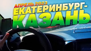 ЕКАТЕРИНБУРГ - КАЗАНЬ НА МАШИНЕ.  АПРЕЛЬ 2023