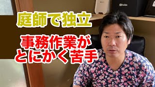 事務作業がとても苦手でも大丈夫【庭師で独立】