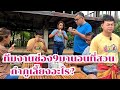 ทีมช่อง 9 มานอนด้วย กำภูเลี้ยงอะไร#บ้านสวนกำภูEp1152