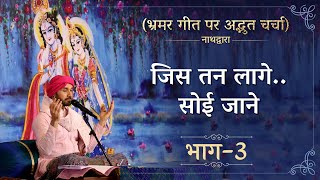 जिस तन लागे..सोई जाने | भ्रमर गीत पर अद्भुत चर्चा | Part 03 | Hita Ambrish Ji | Nathdwara | 2023